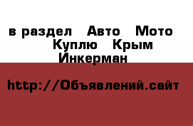  в раздел : Авто » Мото »  » Куплю . Крым,Инкерман